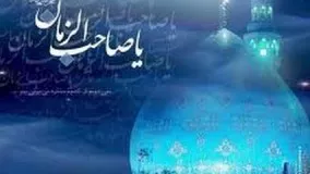 Birthday Anniversary of Imam Mahdi - (جشن ميلاد امام زمان (عج