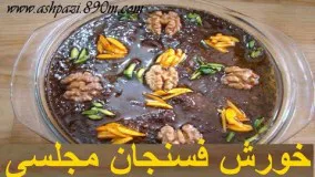 خورشت فسنجان مجلسی