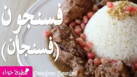 فسنجون -فسنجان 