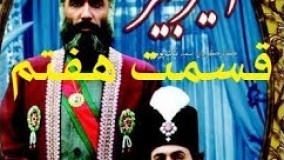 دانلود سریال امیر کبیر قسمت 7