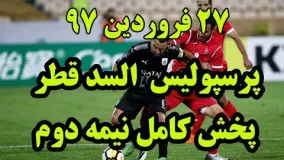پخش کامل فوتبال پرسپولیس السد قطر بازی کامل نیمه دوم 27 فروردین 97 قهرمانان آسیا 2018