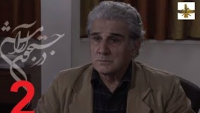 دانلود سریال ایرانی در جستجوی آرامش قسمت 2