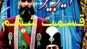 دانلود سریال امیر کبیر قسمت 6