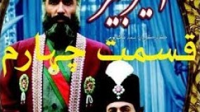 دانلود سریال امیر کبیر قسمت 4