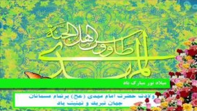 مولودی بسیار زیبا نیمه شعبان -ولادت امام زمان (عج) با نوای سید مهدی میرداماد / گلچین