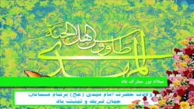 مولودی بسیار زیبا نیمه شعبان -ولادت امام زمان (عج) با نوای سید مهدی میرداماد / گلچین