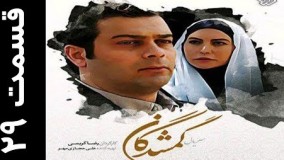 دانلود سریال گمشدگان قسمت 29  