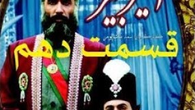 دانلود سریال امیر کبیر قسمت 10