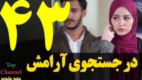 دانلود سریال ایرانی در جستجوی آرامش قسمت 43