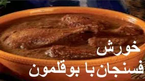 خورش فسنجان با بوقلمون در 5 دقیقه