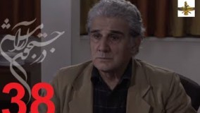 دانلود سریال ایرانی در جستجوی آرامش قسمت 38