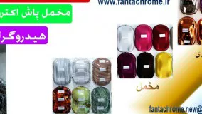 آبکاری پلی استر/فروش مواد ابکاری فانتاکروم09125371393