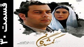 دانلود سریال گمشدگان قسمت 30  