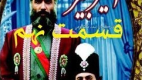 دانلود سریال امیر کبیر قسمت 9