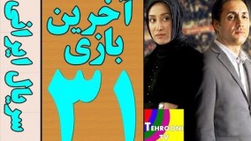 دانلود سریال آخرین بازی قسمت31