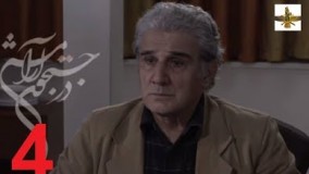 دانلود سریال ایرانی در جستجوی آرامش قسمت 4