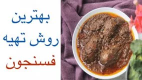 بهترین روش تهیه فسنجان + تمام نکات ریز و فوت فن های خوشمزه تر شدن آن