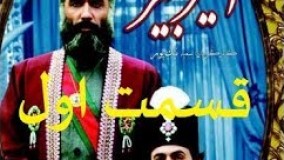دانلود سریال امیر کبیر قسمت 1