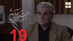 دانلود سریال ایرانی در جستجوی آرامش قسمت19