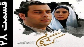 دانلود سریال گمشدگان قسمت 28  