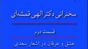 سخنرانی دکتر الهی قمشه ای ؛ عشق و عرفان در اشعار سعدی
