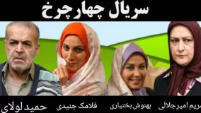 دانلود سریال چهار چرخ قسمت 1