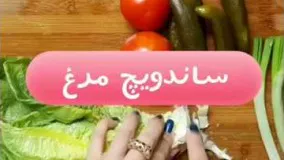 ساندویچ مرغ خوشمزه و عاالی