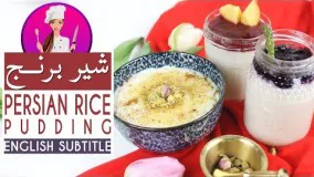  طرز تهیه شیر برنج 1