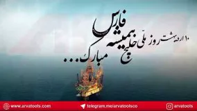 روز ملی خلیج فارس گرامی باد