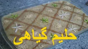 آموزش تهیه حلیم گیاهی