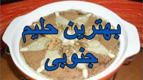 هریسه (حلیم جنوبی)