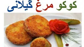 کوکو مرغ گیلانی (چخرتمه بادکوبه ای) + سس مخصوص