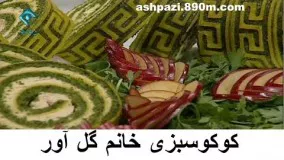  کوکوسبزی خانم گل آور