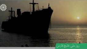 نماهنگ « روز ملی خلیج فارس » از شبکه جهانی جام جم