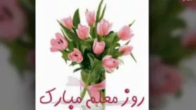 سرود زیبای معلم - ویژه برنامه روز معلم