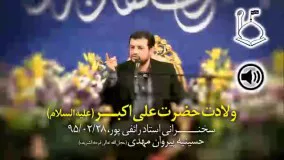 سخنراني استاد رائفي پور ● ۲۸ اردیبهشت ۱۳۹۵ ● ولادت حضرت علی اکبر ع