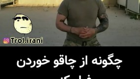  چگونه از چاقو خوردن فرار کنیم از زبان یک رنجر امریکایی