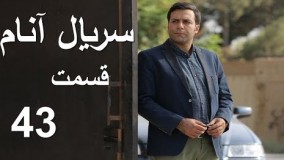 دانلود سریال آنام قسمت چهل و سوم  43        