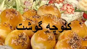 Koloocheh goosht -  کلوچه گوشت