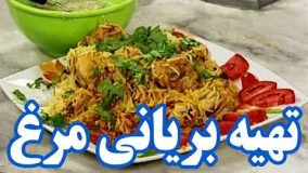  آشپزی - تهیه بریانی مرغ لذیذ