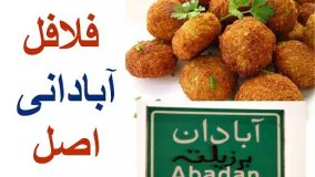 طرز تهیه فلافل آبادانی اصل و 9 ترفند خوشمزه‌ تر شدن آن