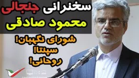 سخنرانی جنجالی محمود صادقی نماینده اصلاح طلب و شجاع تهران/رفع حصر در حال انجام است!