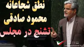 نطق شجاعانه محمود صادقی که منجر به درگیری در مجلس شد