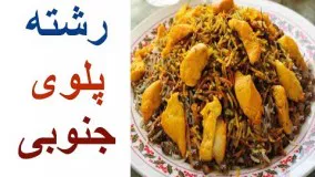 رشته پلو جنوبی + روش تهیه انواع رشته ( پلویی، آش و ...)