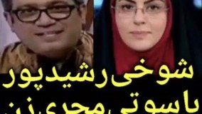 شوخی رشیدپور با سوتی مجری زن 
