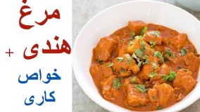 یک غذای تند و آتیشین باحال؛ آموزش تهیه مرغ هندی با طعم کاری