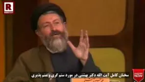 سخنان کامل  آیت الله دکتر بهشتی در مورد ستم گری و ستم پذیری