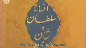 دانلود سریال « افسانه سلطان و شبان » قسمت 1