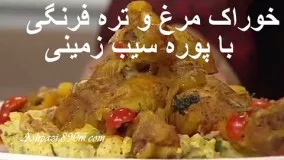 خوراک مرغ و تره فرنگی با پوره سیب زمینی