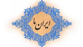 برنامه « ایران ما » ؛شهید آیت الله سید محمد بهشتی ، شبکه جهانی جام جم